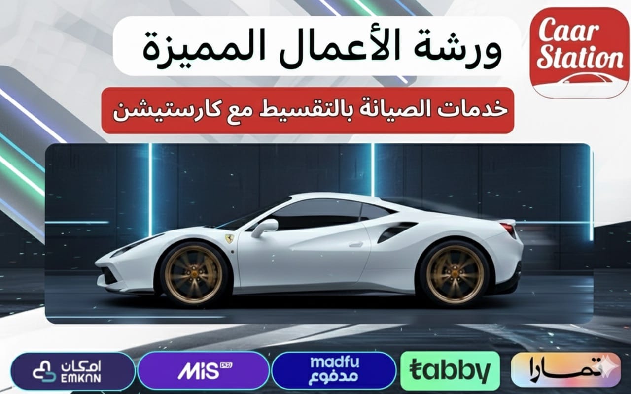 لوحة ورشة الأعمال المميزة في البكيرية تعرض خدمات الصيانة والترهيم مع خيارات الدفع بالتقسيط